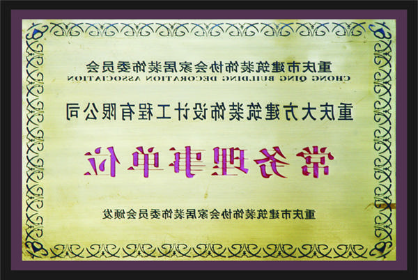 <a href='http://ie3h.isimao.com'>全网十大靠谱网投网上十大正规赌网址</a>常务理事单位